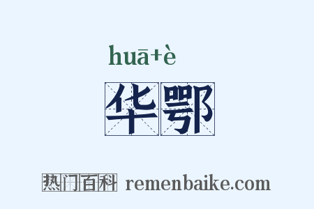 华鄂是什么意思的图片